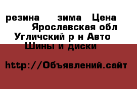 резина r15 зима › Цена ­ 2 000 - Ярославская обл., Угличский р-н Авто » Шины и диски   